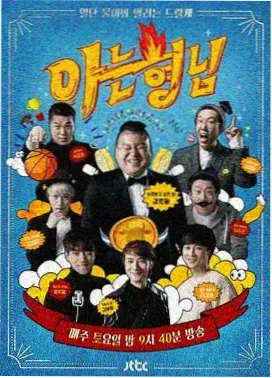 韩国综艺《声临其境韩国篇》海报