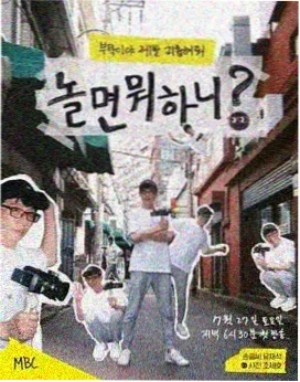 韩国综艺《恋爱观察室》海报