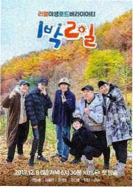 韩国综艺《周末露营团》海报